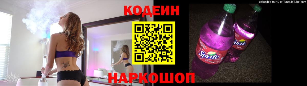 закладки  Codein Purple Drank  Вход с VPN  Кодеин напиток Lean (лин)  Железноводск 